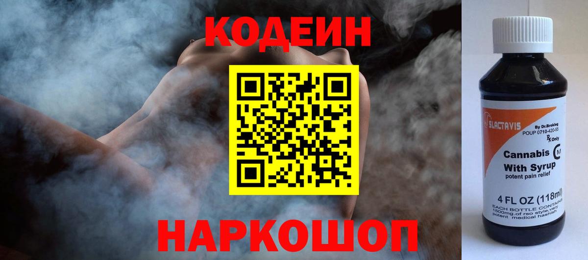 Кодеин напиток Lean (лин) Донской